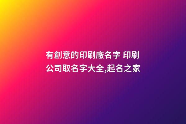 有創意的印刷廠名字 印刷公司取名字大全,起名之家